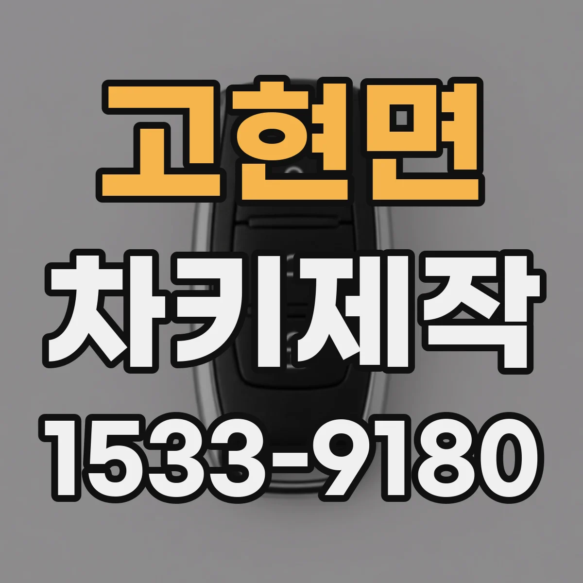 고현면 차키제작