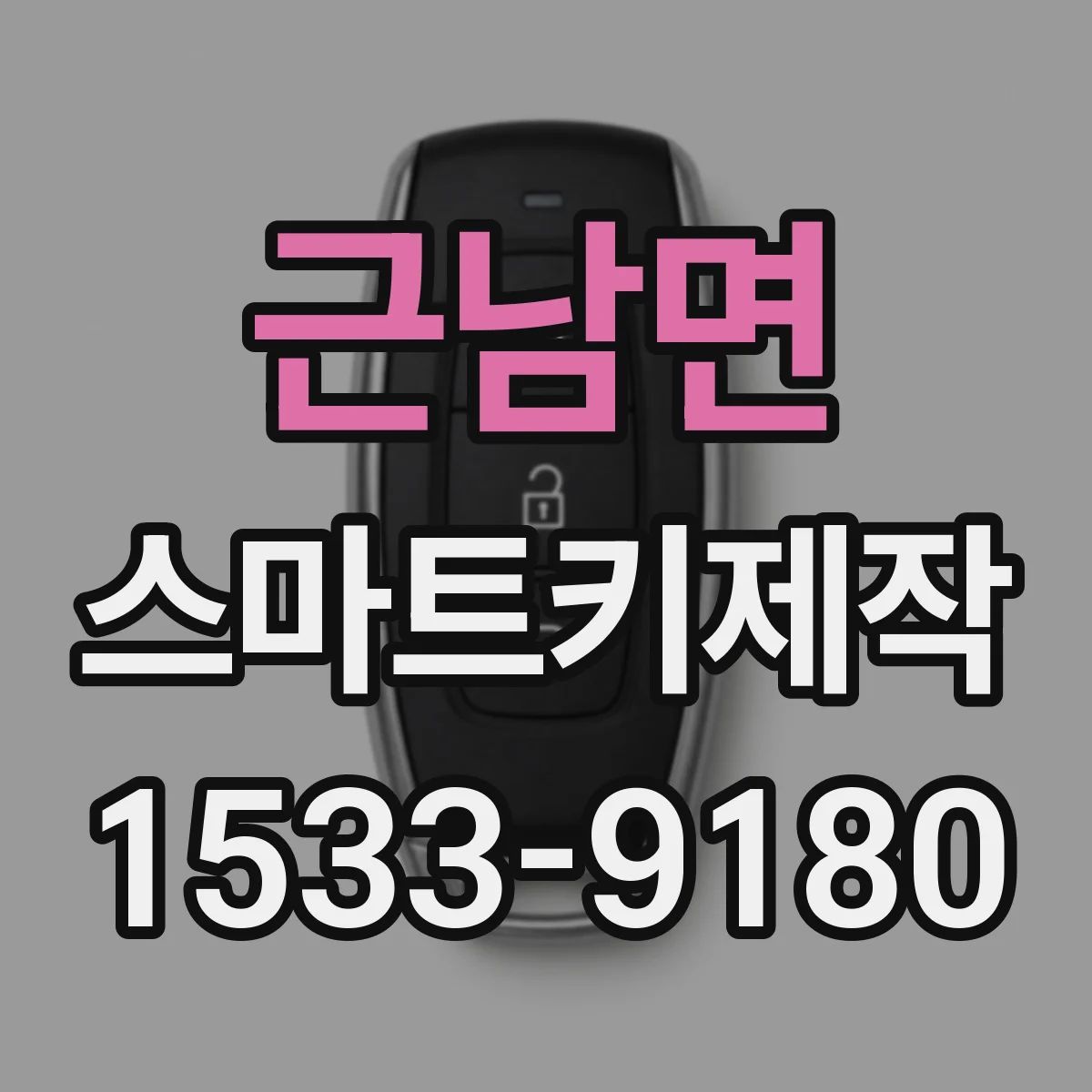근남면 스마트키제작