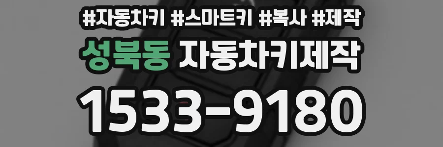 성북동 자동차키제작