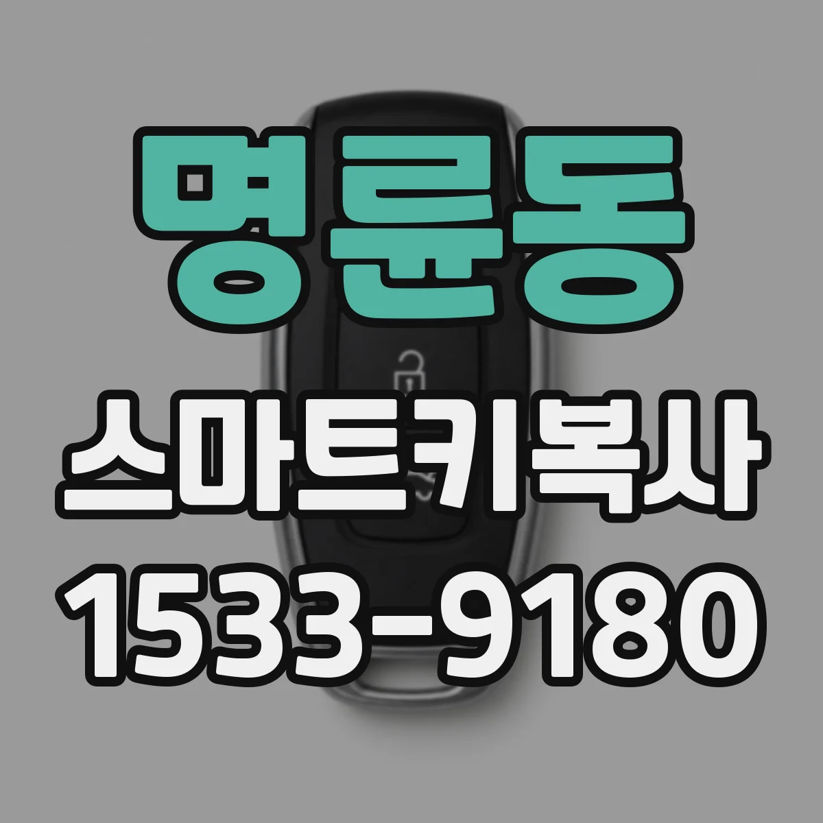 명륜동 스마트키복사