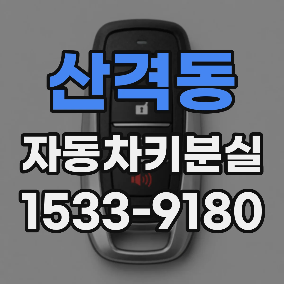 산격동 자동차키분실