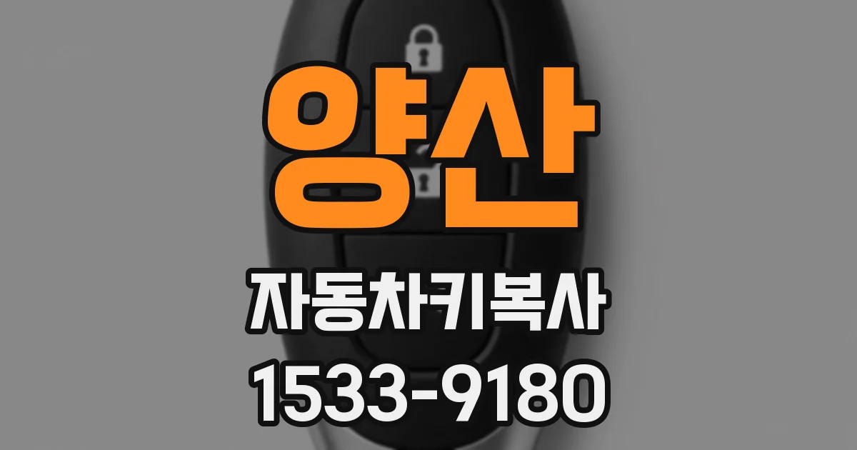양산 자동차키복사