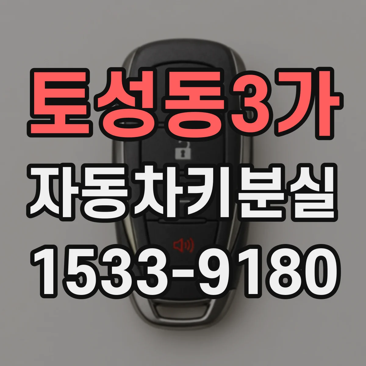토성동3가 자동차키분실
