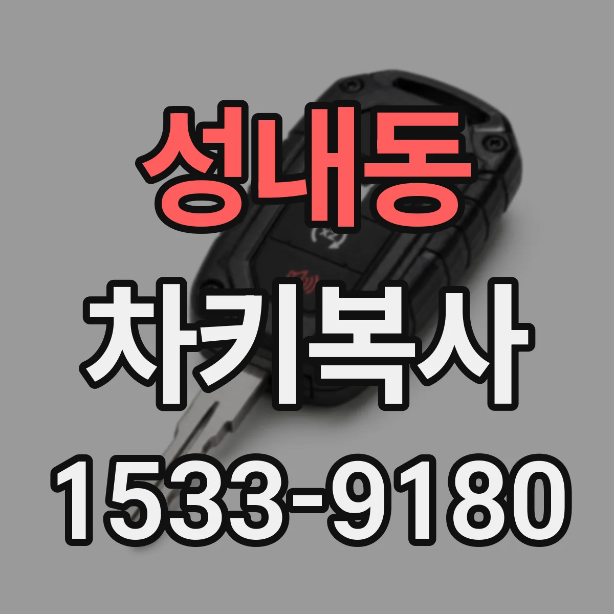 성내동 차키복사
