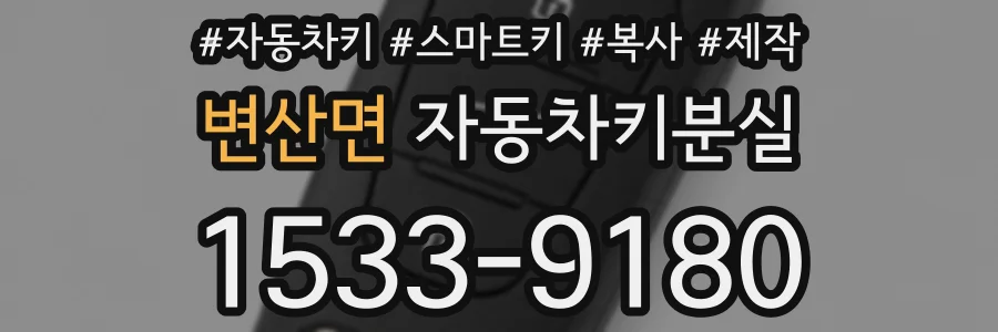 변산면 자동차키분실