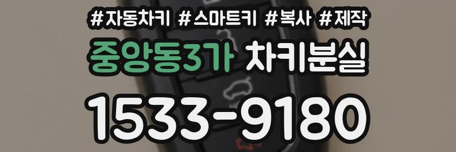 중앙동3가 차키분실