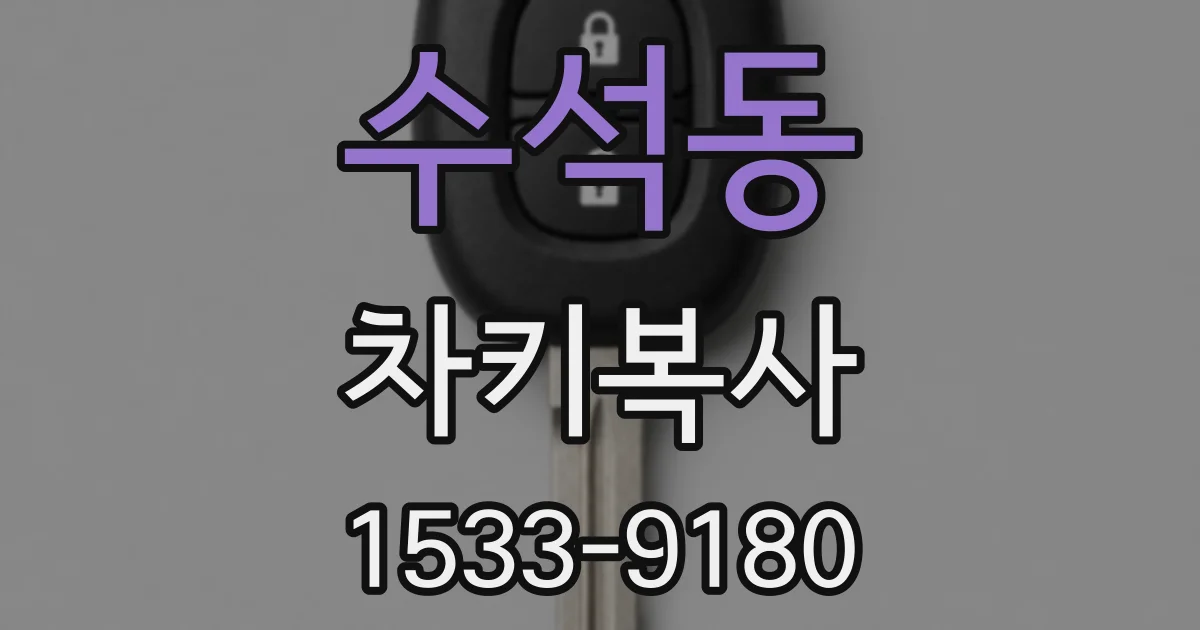 수석동 차키복사