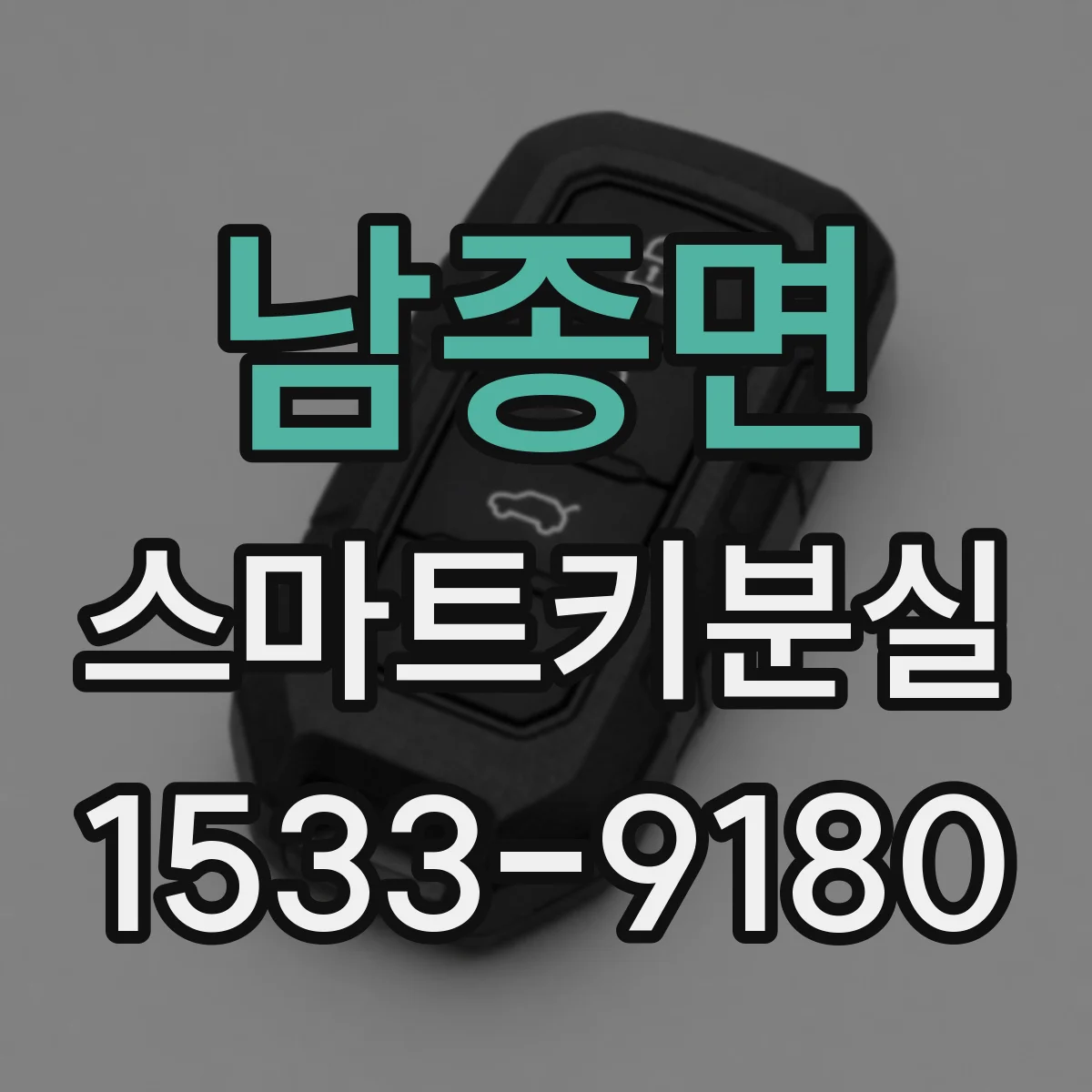 남종면 스마트키분실