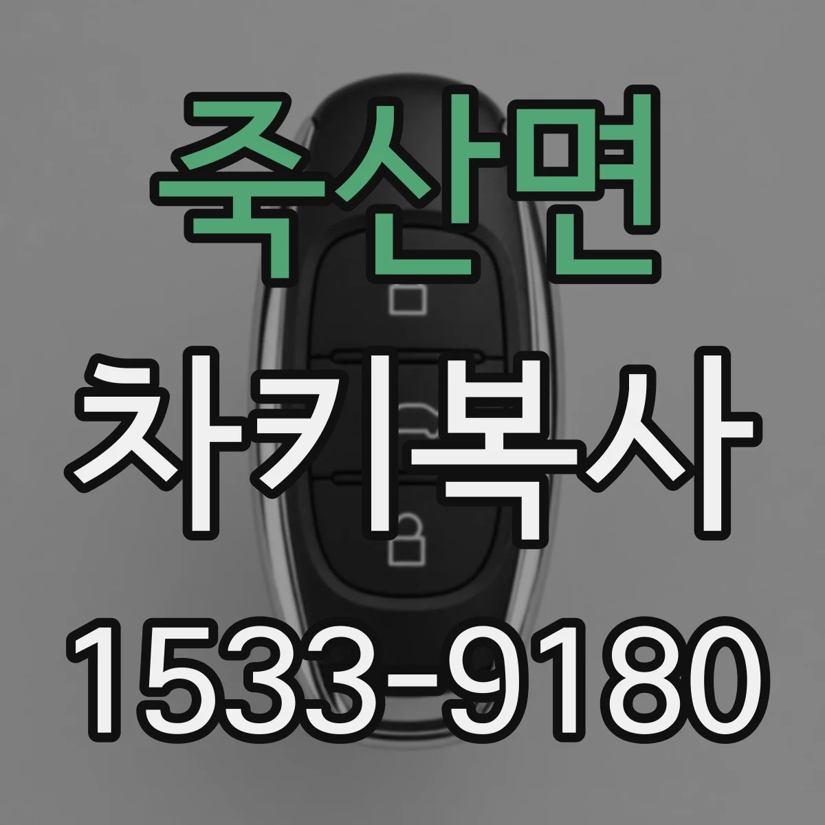 죽산면 차키복사