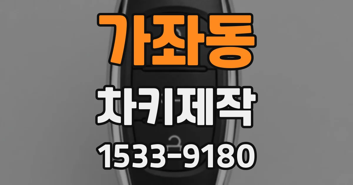 가좌동 차키제작