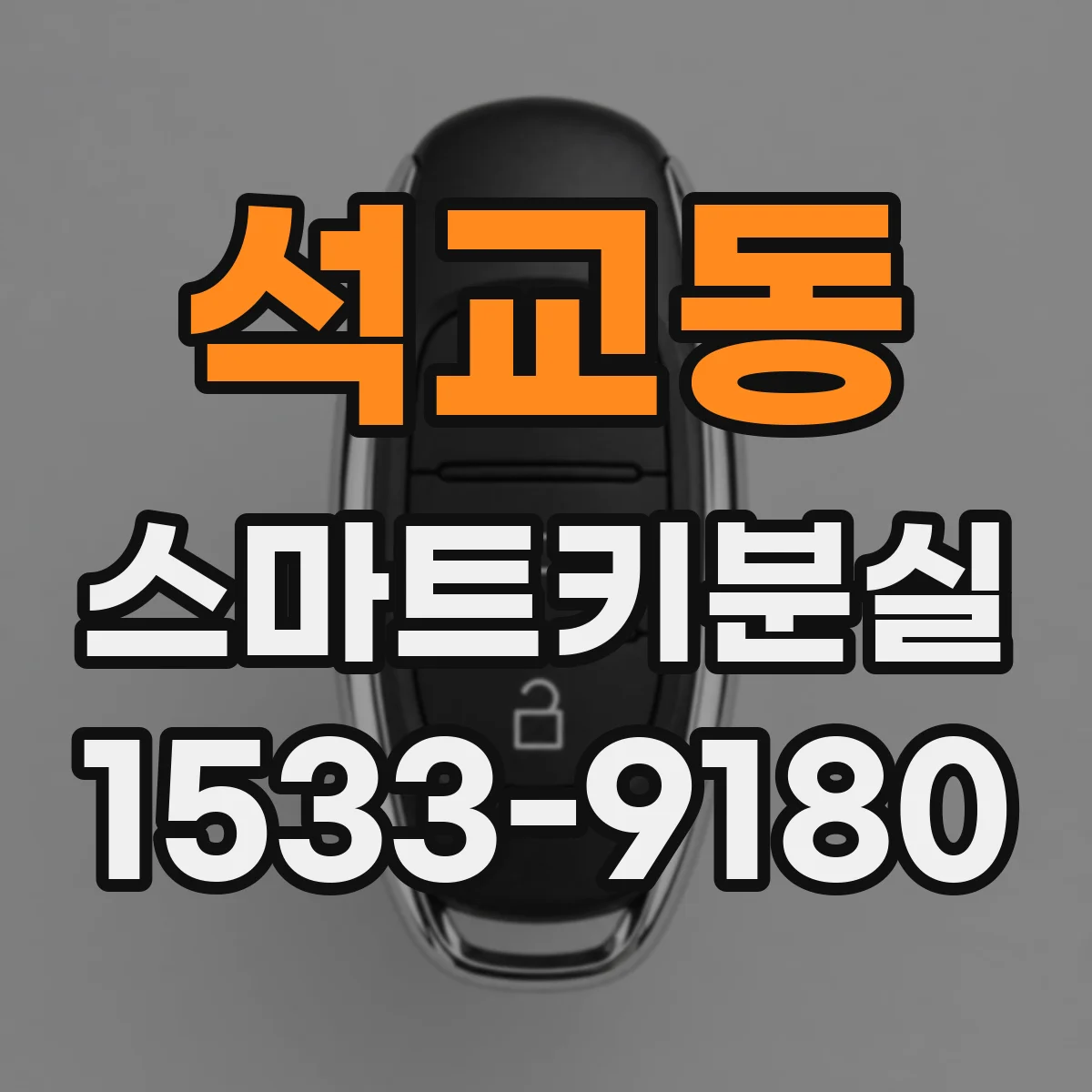 석교동 스마트키분실