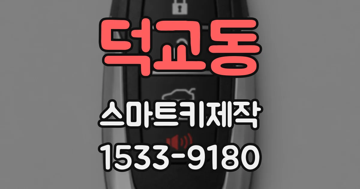 덕교동 스마트키제작