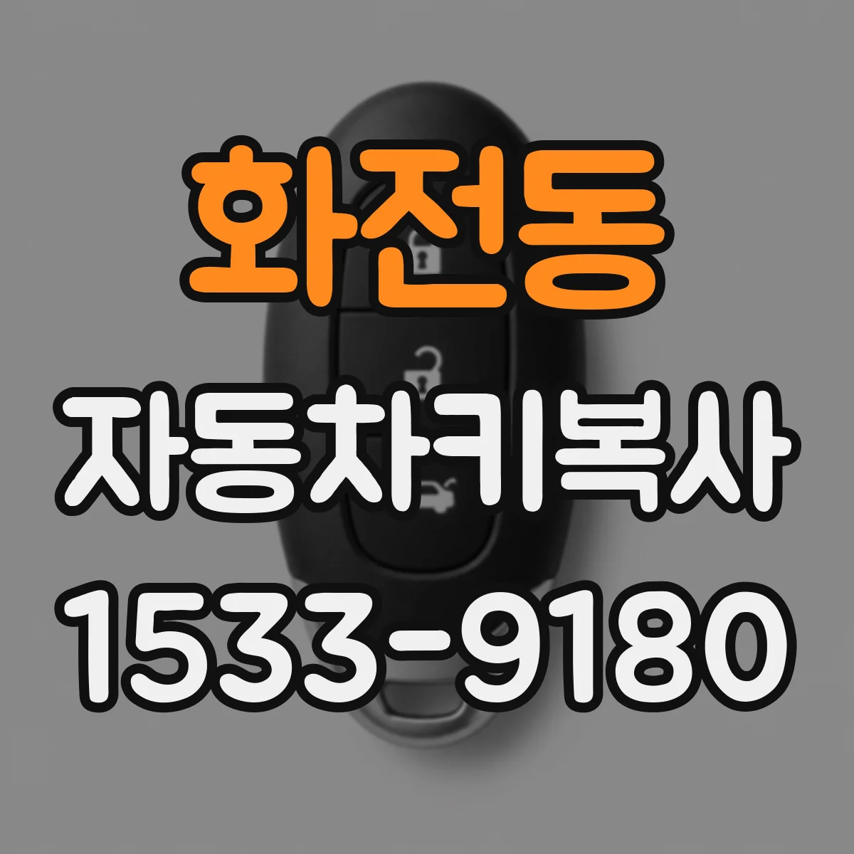 화전동 자동차키복사