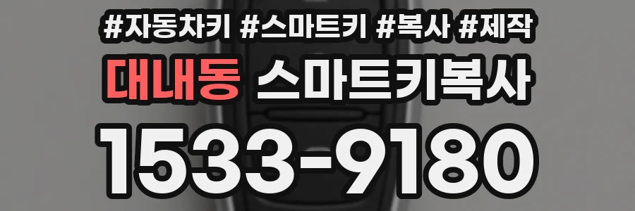 대내동 스마트키복사