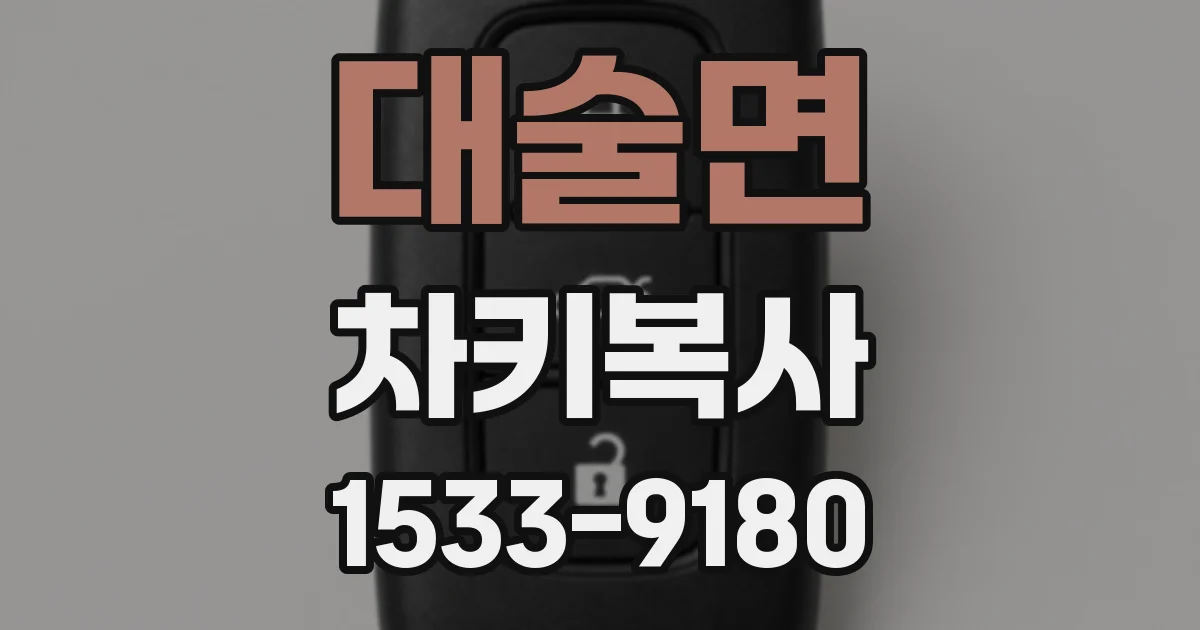 대술면 차키복사
