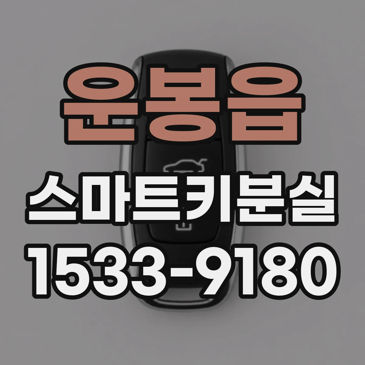 운봉읍 스마트키분실