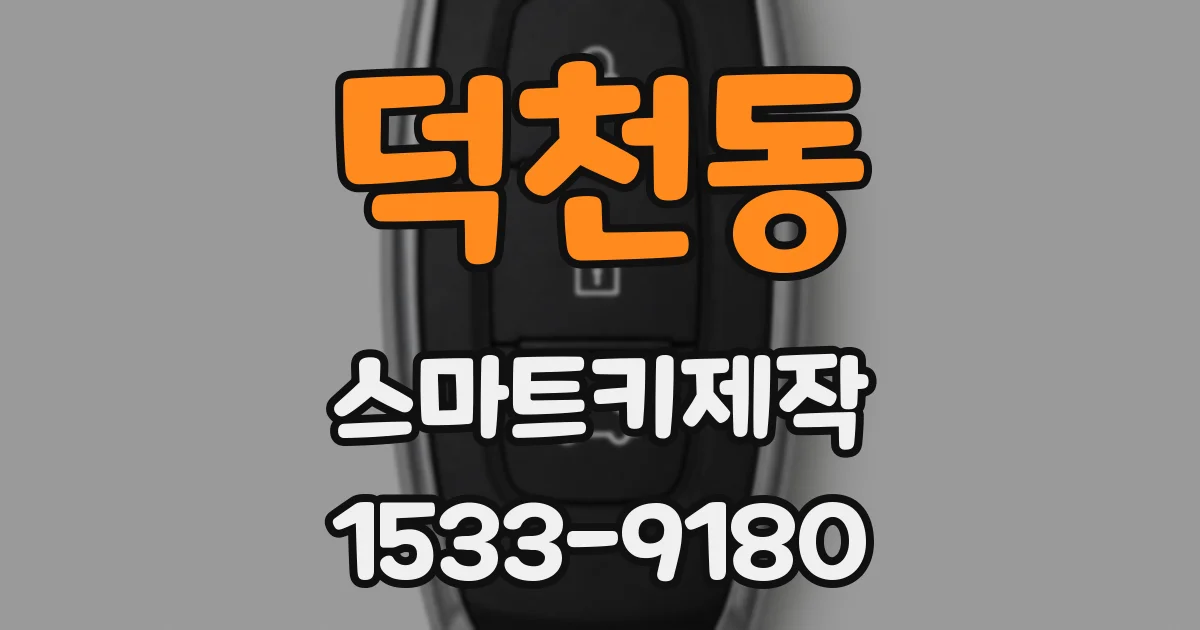 덕천동 스마트키제작