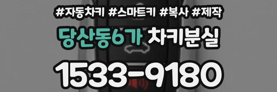 당산동6가 차키분실