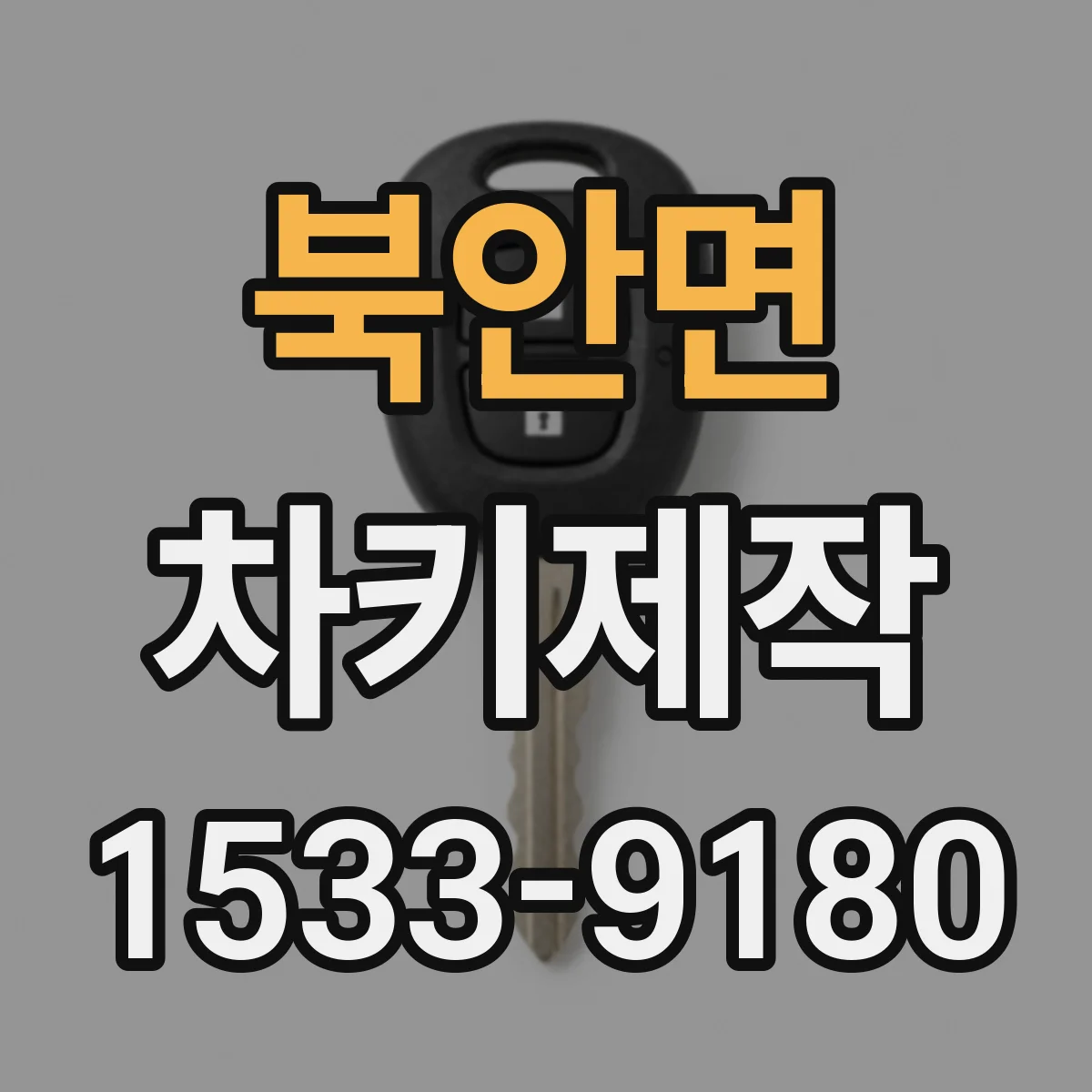 북안면 차키제작