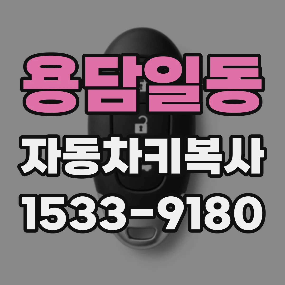 용담일동 자동차키복사