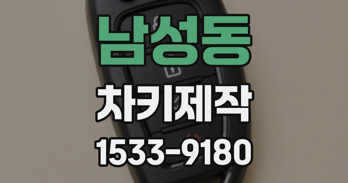 남성동 차키제작