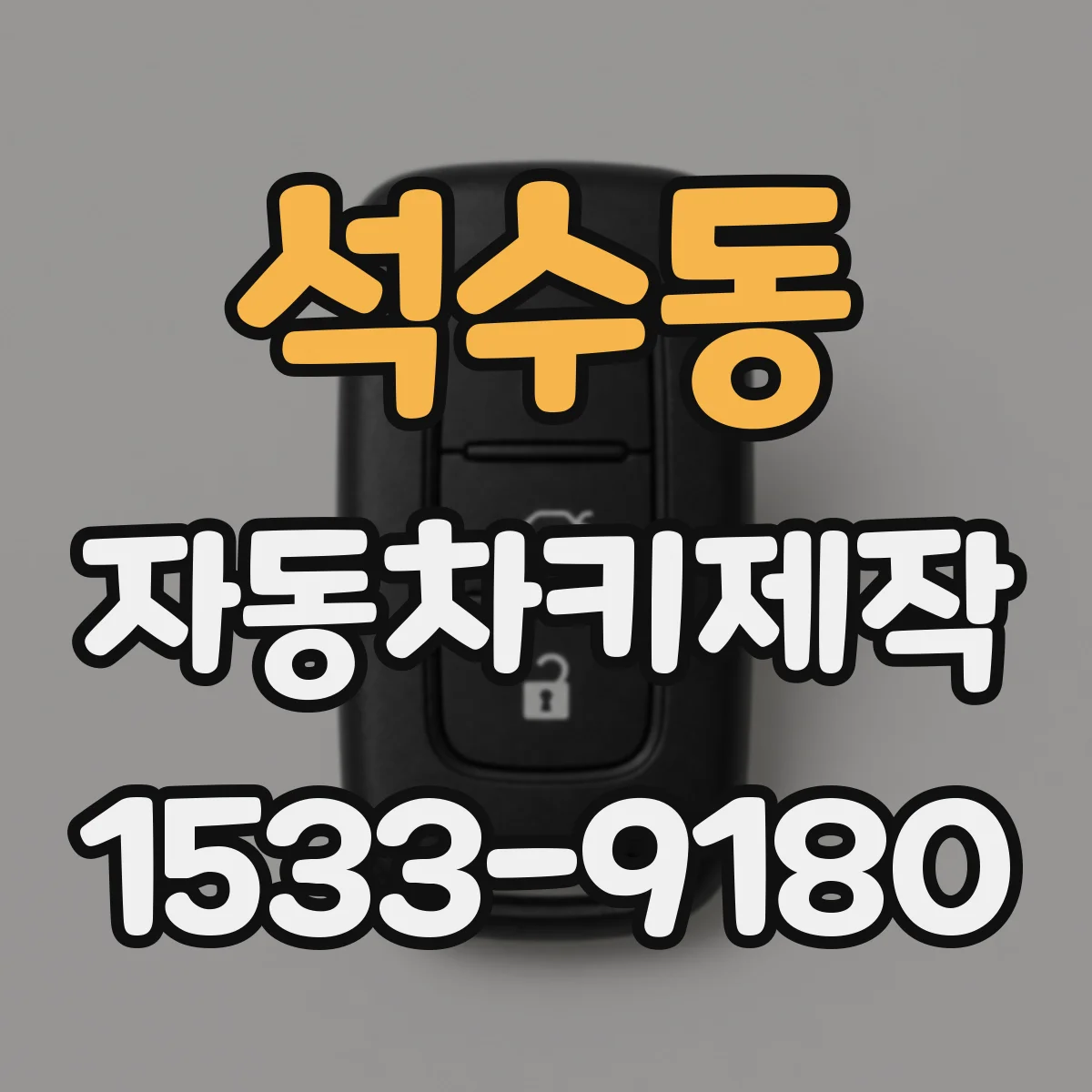 석수동 자동차키제작