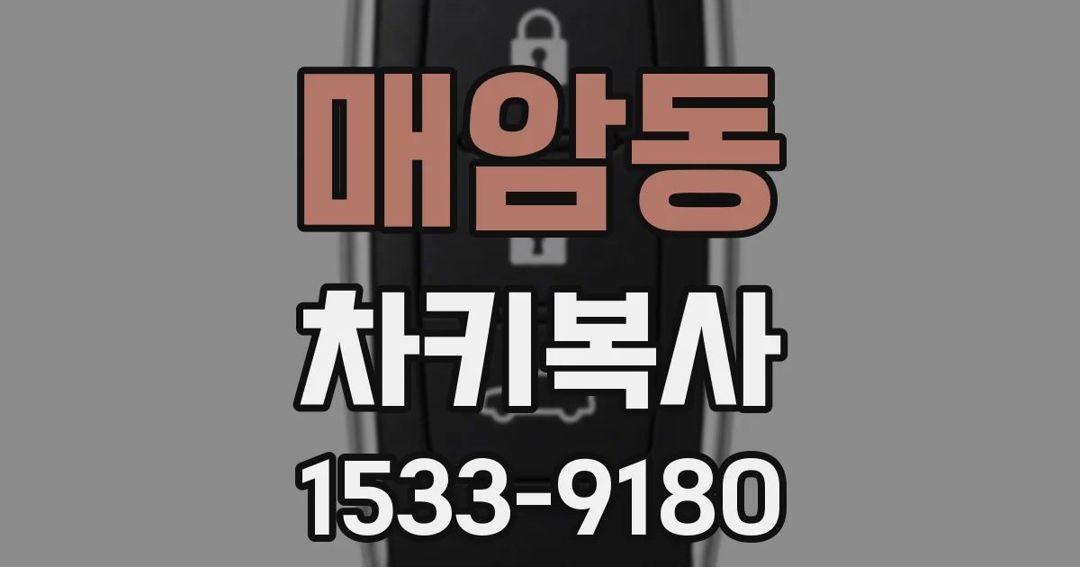 매암동 차키복사