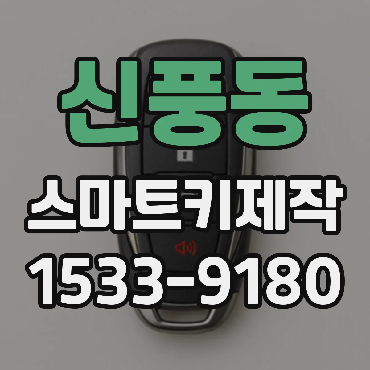 신풍동 스마트키제작