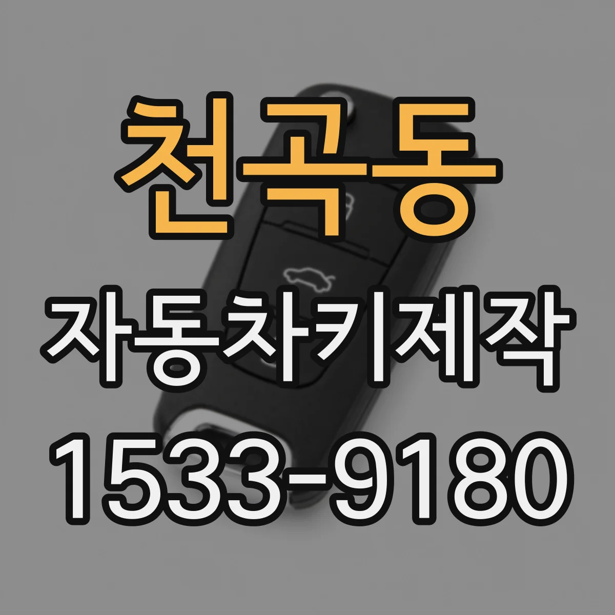 천곡동 자동차키제작