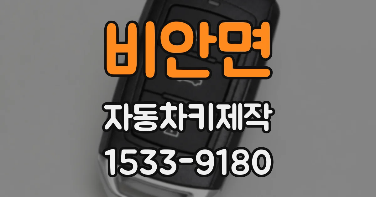 비안면 자동차키제작