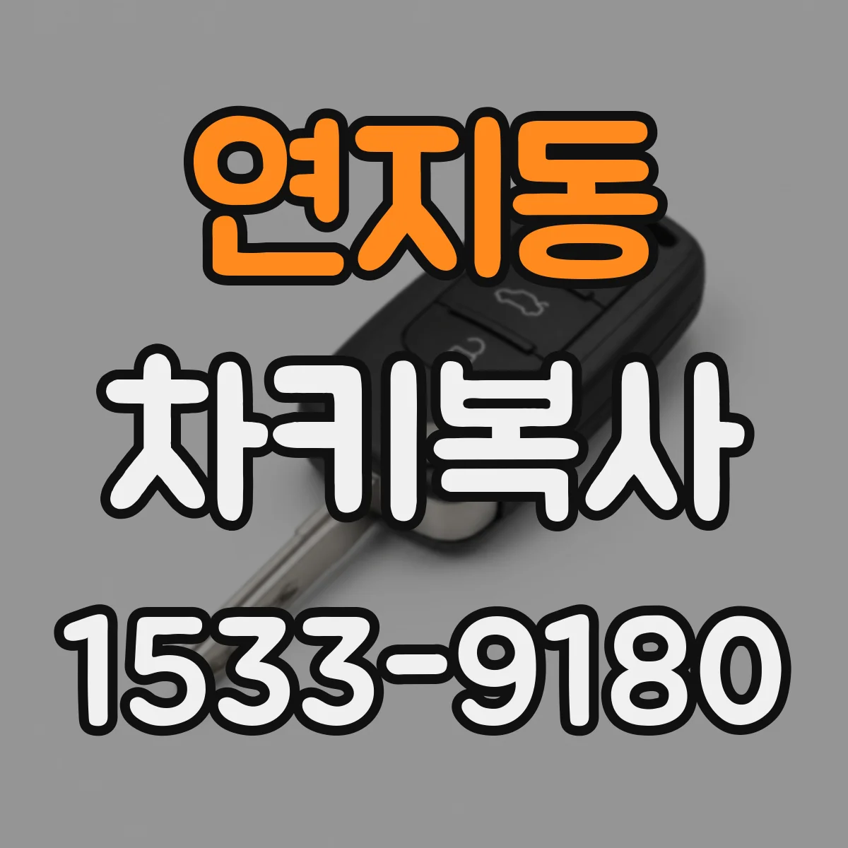 연지동 차키복사
