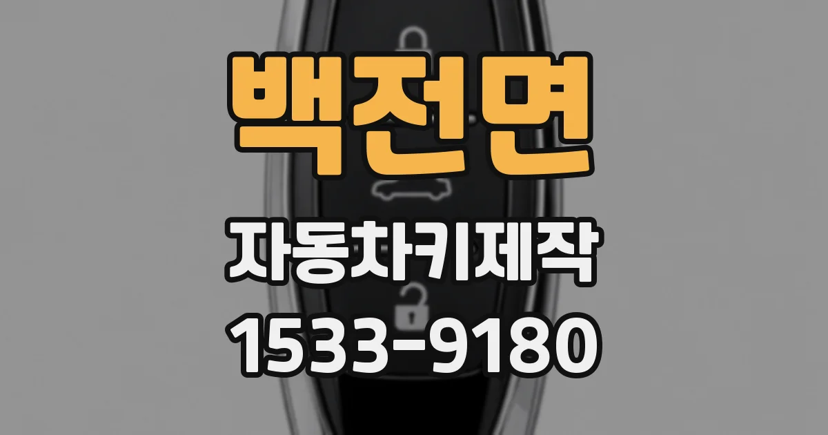 백전면 자동차키제작