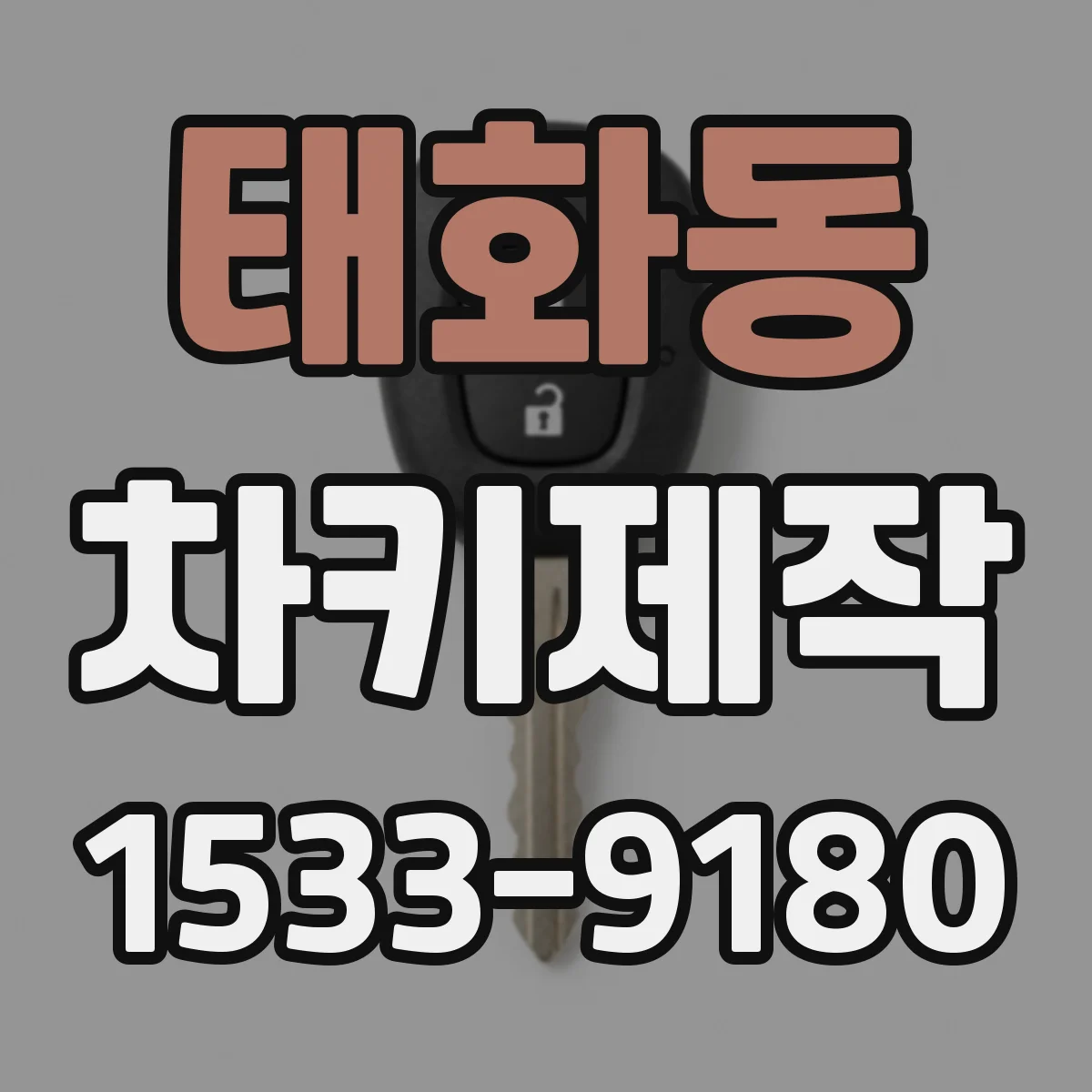 태화동 차키제작