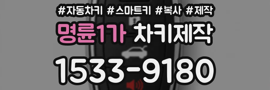 명륜1가 차키제작