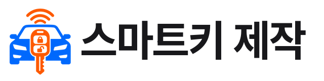 스마트키 제작