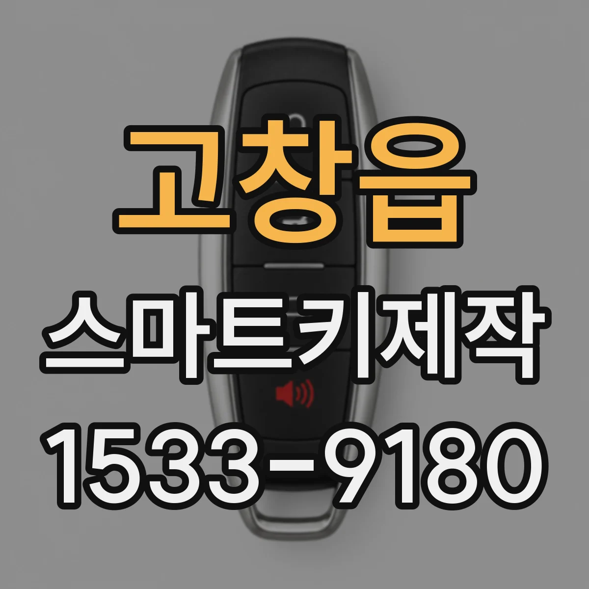 고창읍 스마트키제작