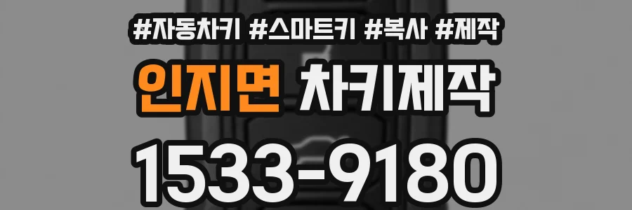 인지면 차키제작