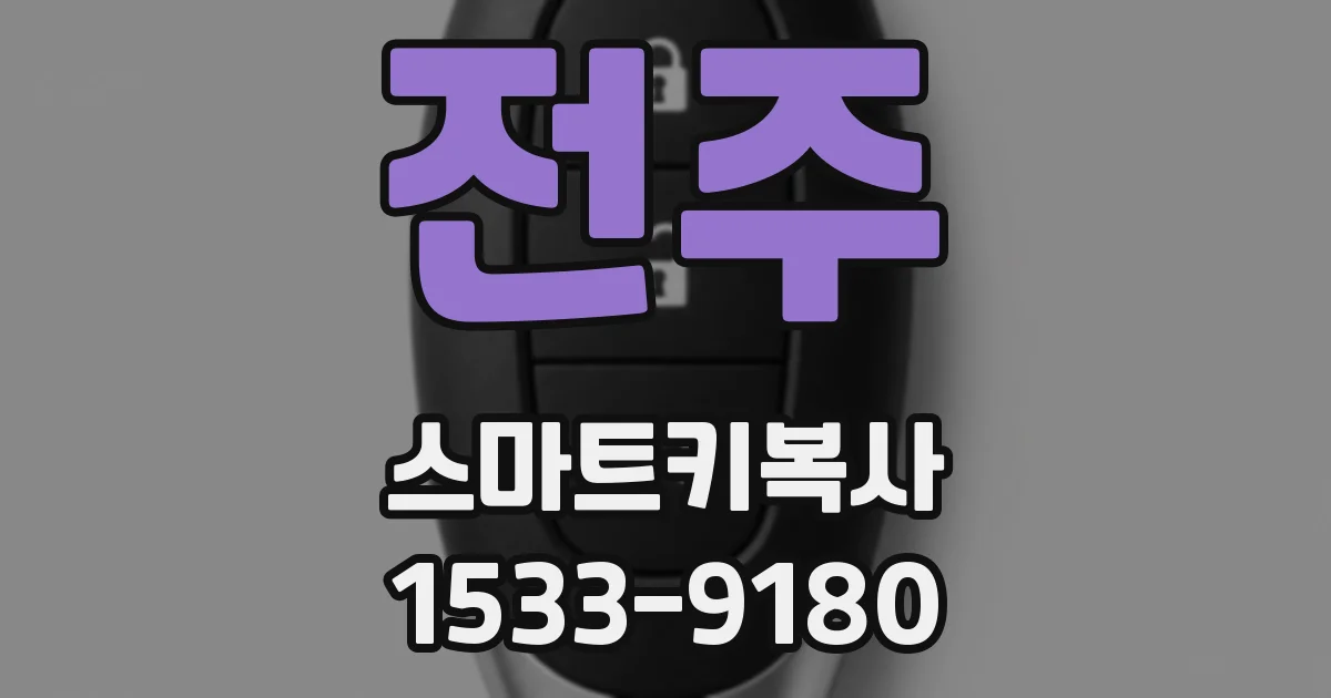 전주 스마트키복사