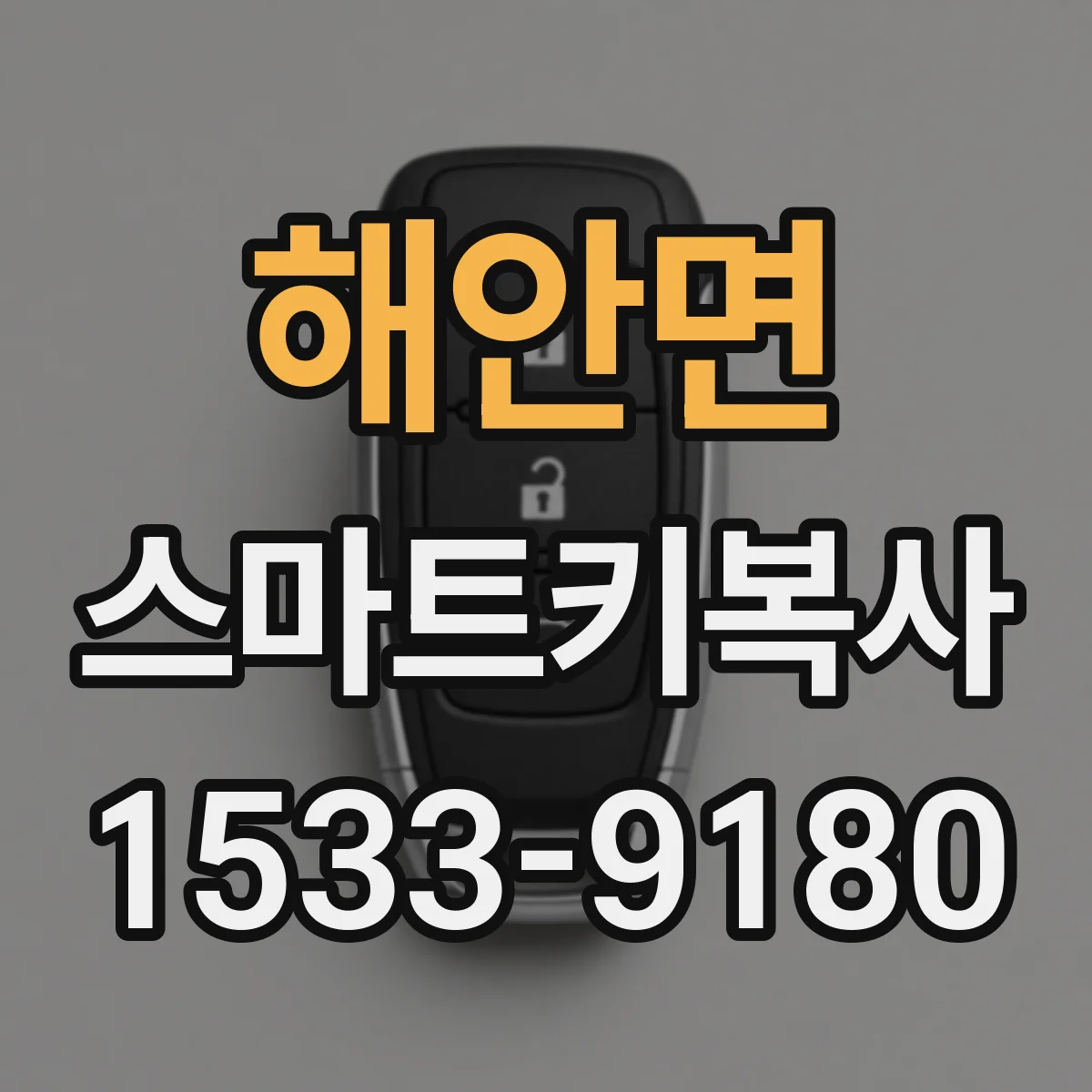 해안면 스마트키복사