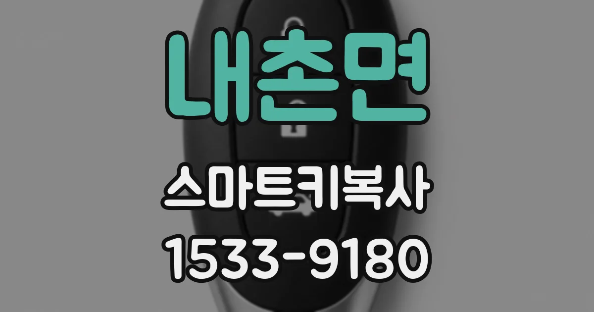 내촌면 스마트키복사