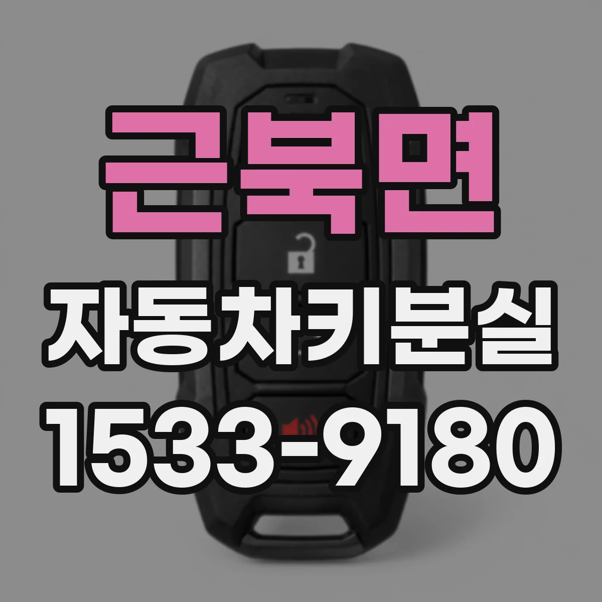 근북면 자동차키분실