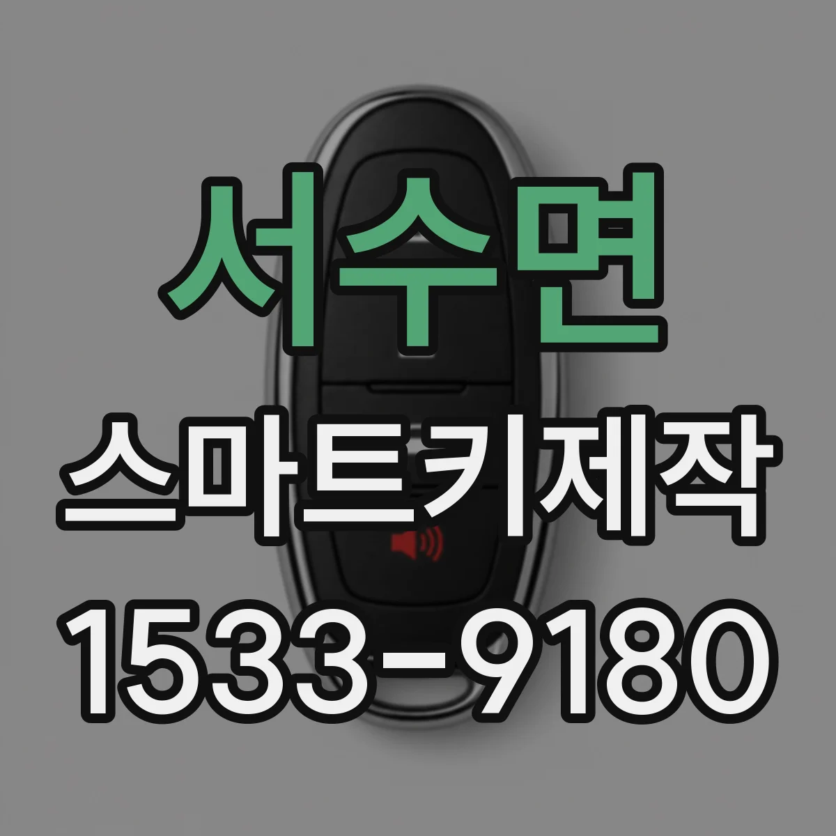 서수면 스마트키제작