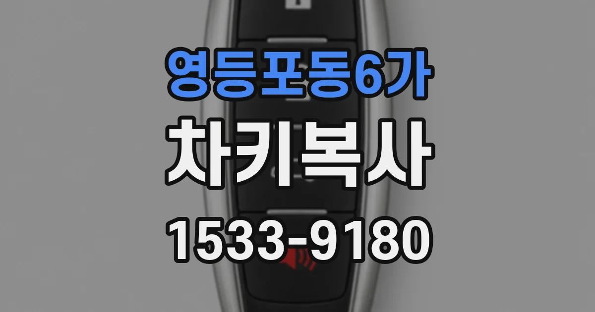 영등포동6가 차키복사