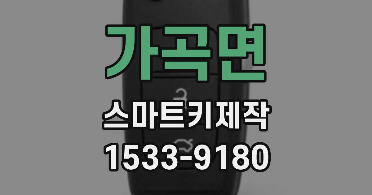 가곡면 스마트키제작