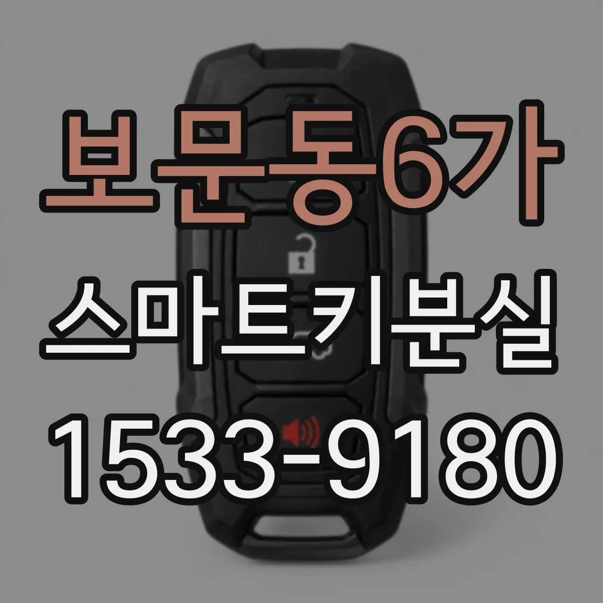 보문동6가 스마트키분실