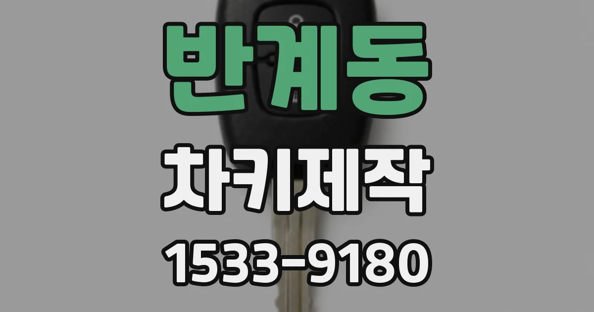 반계동 차키제작