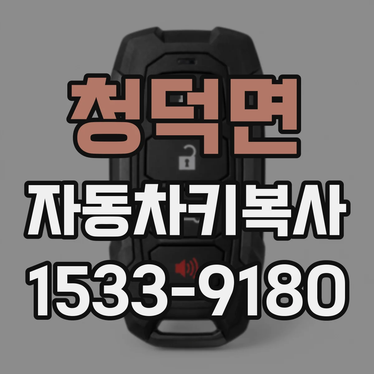 청덕면 자동차키복사