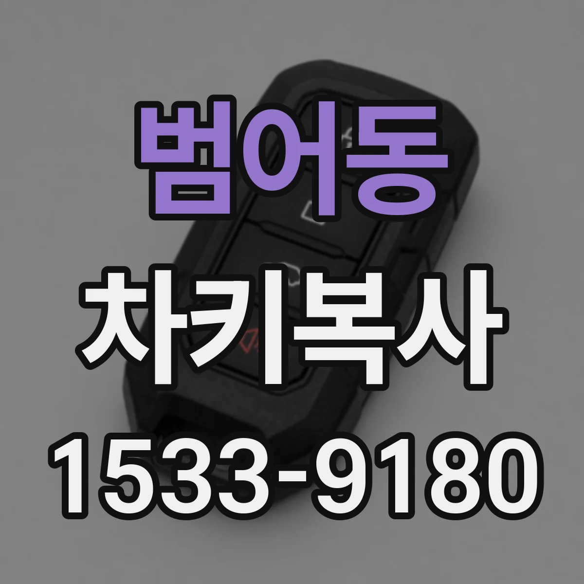 범어동 차키복사