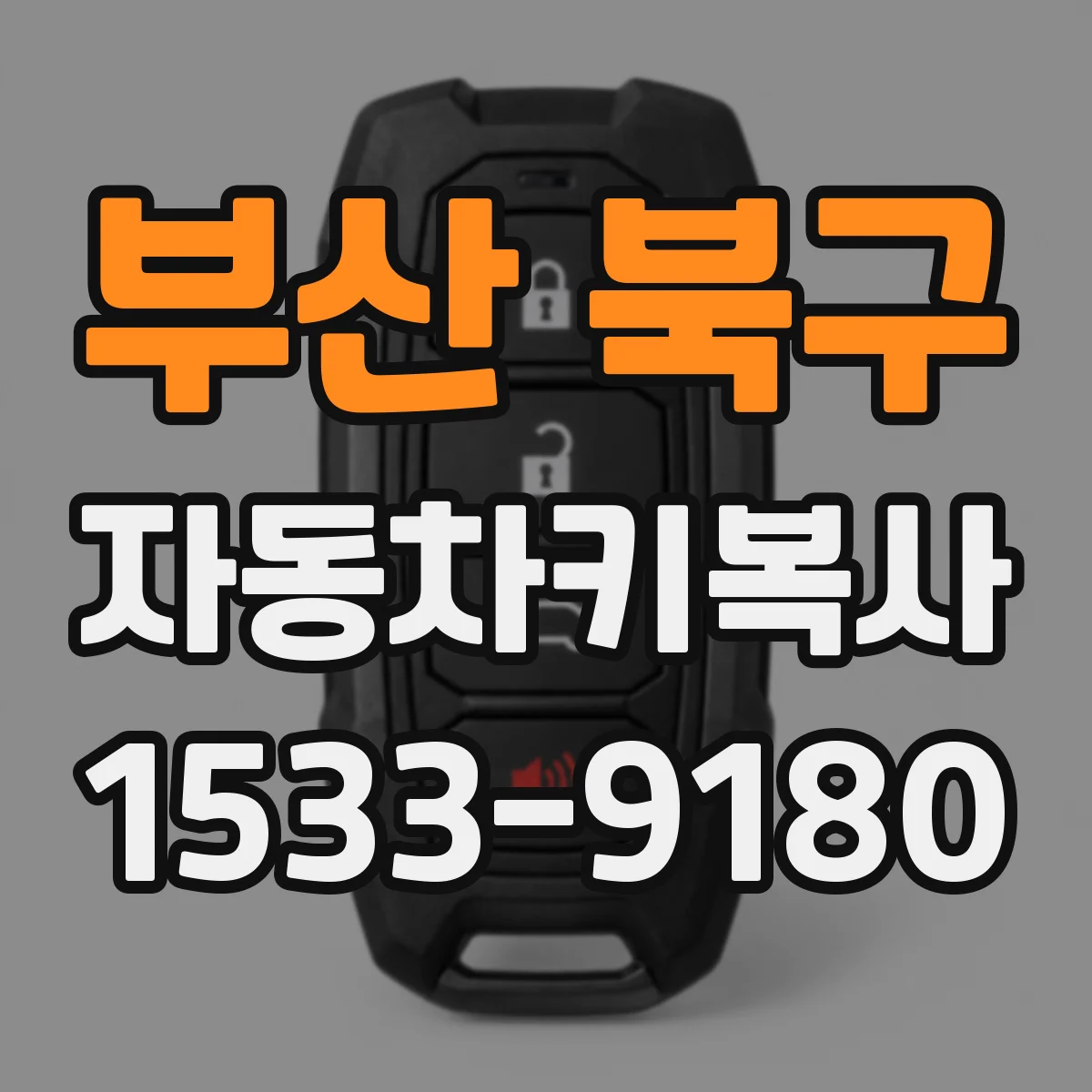 부산 북구 자동차키복사