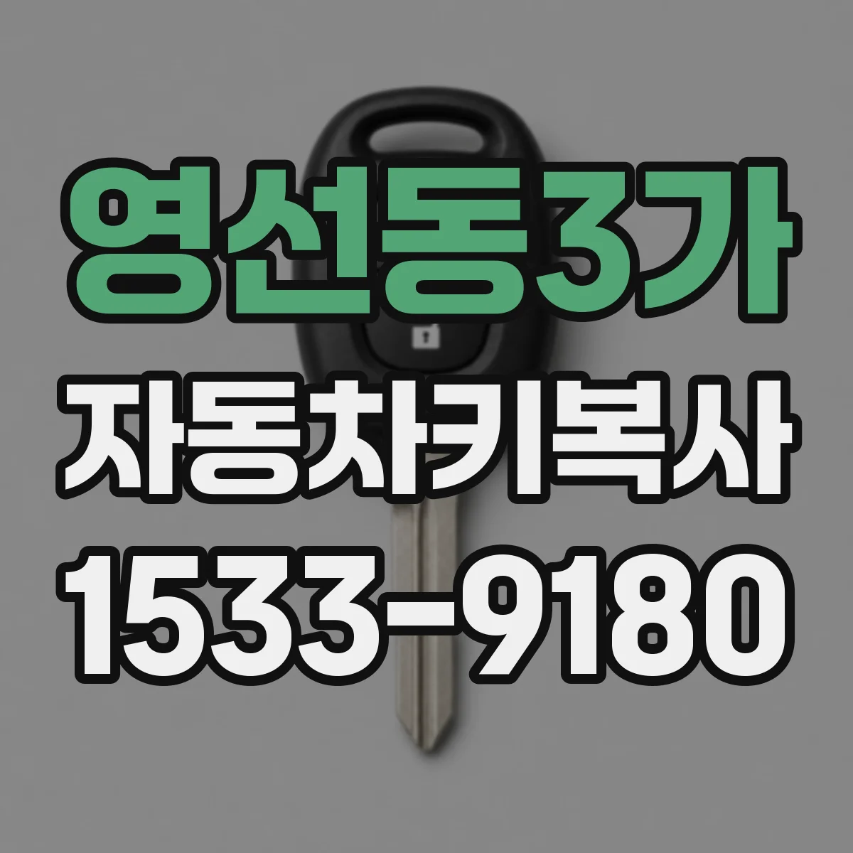 영선동3가 자동차키복사